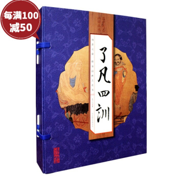 了凡四训 书籍 仿古线装 图解白话译文详解 文白对照 袁凡著 自我修养禅学与理学 子部 pdf epub mobi 下载