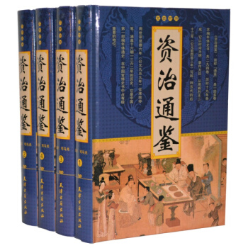 資治通鑒 司馬光 曆史故事 中國曆史知識書籍 16開4捲精裝 史部 pdf epub mobi 下载