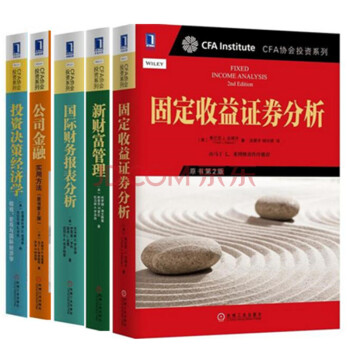 包邮 CFA协会投资系列书籍 新财富管理+国际财务报表+固定收益证券+公司金融 共5本 pdf epub mobi 下载