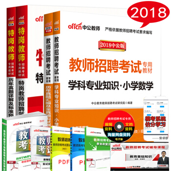 中公2018特崗教師招聘考試用書一本通+小學數學教材+曆年真題預測 4本套教育心理學教師編陝西省 pdf epub mobi 下载