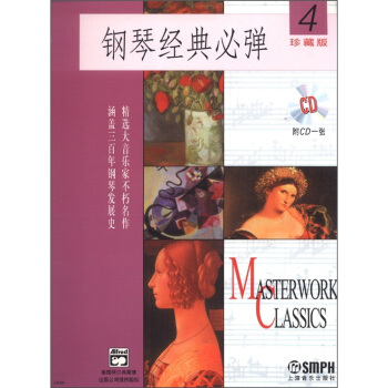 钢琴经典必弹（4）（珍藏版）（附CD光盘1张） pdf epub mobi 下载