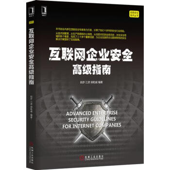 互聯網企業安全高級指南 計算機與互聯網 書籍|4974297