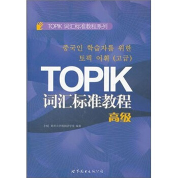 TOPIK詞匯標準教程（高級） pdf epub mobi 下载