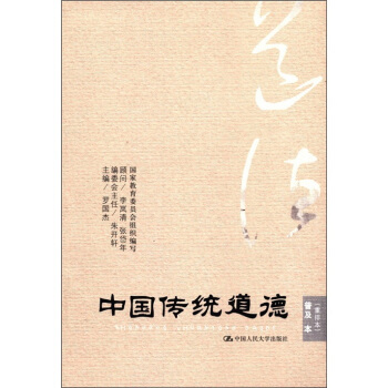 中国传统道德·普及本（重排本） pdf epub mobi 下载
