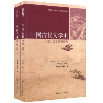 21世纪中国语言文学系列教材：中国古代文学史（套装共2册） pdf epub mobi 下载