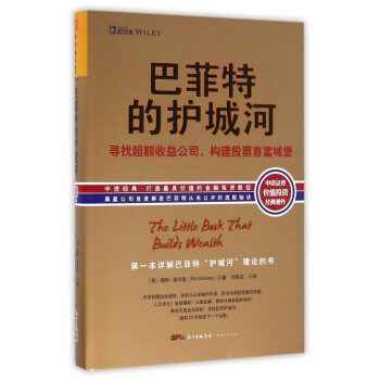 巴菲特的護城河(精) pdf epub mobi 下载