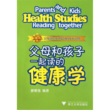 父母和孩子一起读的健康学 [Parents and Kids Reading Together Health Studies] pdf epub mobi 下载