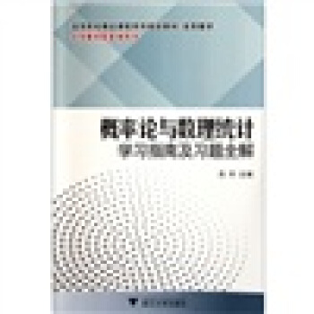 概率論與數理統計學習指南及習題全解 pdf epub mobi 電子書 下載