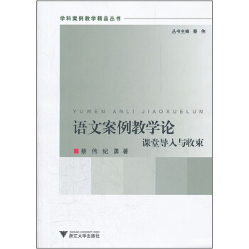 語文案例教學論：課堂導入與收束 pdf epub mobi 電子書 下載