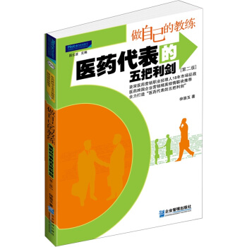 做自己的教练：医药代表的五把利剑（第2版） pdf epub mobi 下载