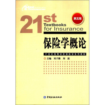 21世纪高等学校保险学系列教材：保险学概论（第5版） pdf epub mobi 下载
