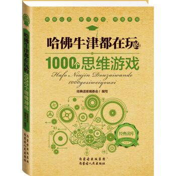 哈佛牛津都在玩的1000個思維遊戲 pdf epub mobi 下载