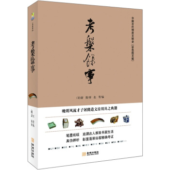 考槃馀事：晚明風流纔子屠隆造文房用具之典籍（彩色圖文版） pdf epub mobi 電子書 下載