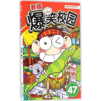 新版爆笑校園(47) pdf epub mobi 電子書 下載