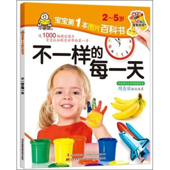 百科圖畫書:不一樣的每一天 [2-5歲] pdf epub mobi 下载