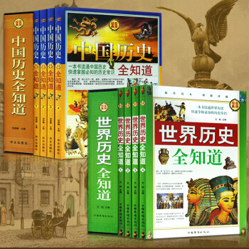 世界历史全知道 中国历史全知道 精品礼盒 图文版全套8册 历史常识故事书籍世界上下五千年 pdf epub mobi 电子书 下载