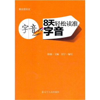 就是愛語文:8天輕鬆讀準字音