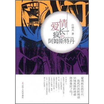 爱情疯长的阿姆斯特丹 pdf epub mobi 电子书 下载