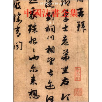 中國美術分類全集：中國法書全集9（元1） pdf epub mobi 下载