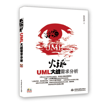 火球：UML大战需求分析（附DVD光盘1张） pdf epub mobi 电子书 下载
