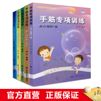 手筋專項訓練(1級到業餘初段)/階梯圍棋基礎訓練 5本全 遼寜科學技術齣版社 pdf epub mobi 下载
