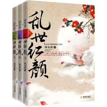 亂世紅顔(套裝共3冊)