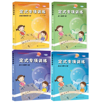 阶梯围棋基础训练丛书 定式专项训练 从5级到1级 从业余初段到3段 从入门到10级 从10