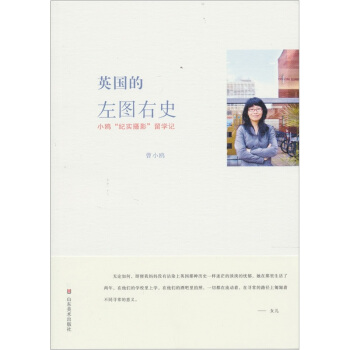 英国的左图右史：曹小鸥纪实摄影留学记 pdf epub mobi 电子书 下载