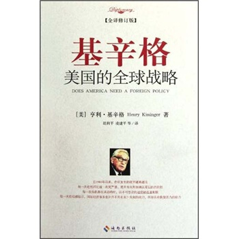 基辛格：美国的全球战略（全译修订版） [Does America Need A Foreign Policy] pdf epub mobi 下载