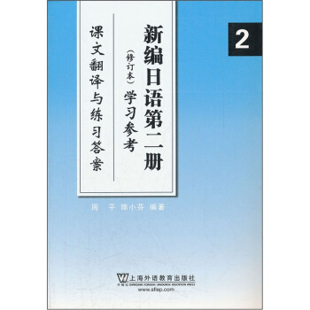 新編日語第2冊(修訂本)學習參考:課文翻譯與練習答案