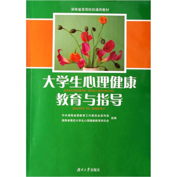 大学生心理健康与指导 pdf epub mobi 下载