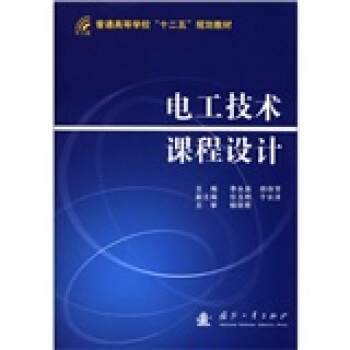 普通高等学校“十二五”规划教材：电工技术课程设计 pdf epub mobi 下载