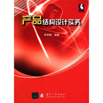 产品结构设计实务 pdf epub mobi 下载