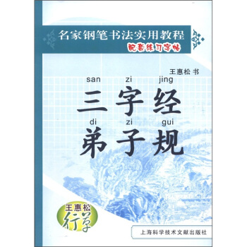 名傢鋼筆書法實用教程配套練習字帖·王惠鬆行草：三字經·弟子規 pdf epub mobi 電子書 下載