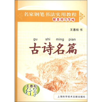 名家钢笔书法实用教程配套练习字帖·王惠松行草：古诗名篇 pdf epub mobi 电子书 下载