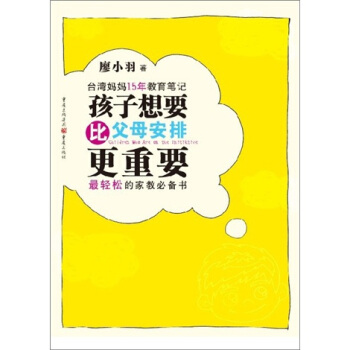 台湾妈妈15年教育笔记：孩子想要、比父母安排更重要 pdf epub mobi 下载