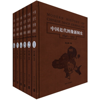 中国近代图像新闻史（1840-1919）（套装共6册） pdf epub mobi 下载