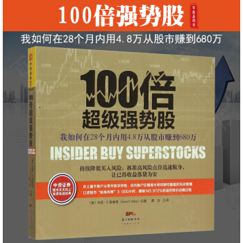 100倍超级强势股：我如何在28个月内用4.8万从股市赚到680万 中资海派 pdf epub mobi 电子书 下载