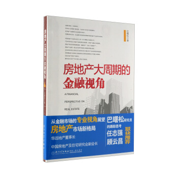 房地产大周期的金融视角 pdf epub mobi 下载
