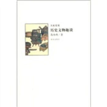 大傢史說：曆史文物趣談 pdf epub mobi 下载