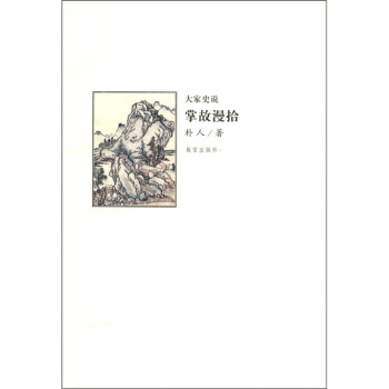 大傢史說：掌故漫拾 pdf epub mobi 電子書 下載
