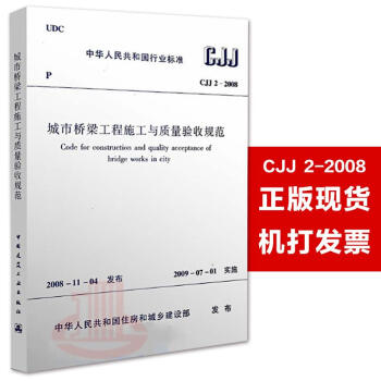 CJJ2-2008城市橋梁工程施工與質量驗收規範 pdf epub mobi 下载