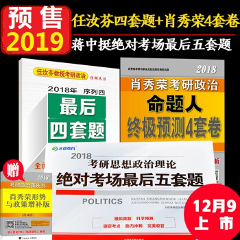 預售肖秀榮四套捲2019考研政治命題人4套捲+任汝芬最後四套題+蔣中挺絕對考場最後五套捲 pdf epub mobi 下载