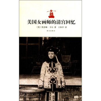 美國女畫師的清宮迴憶 pdf epub mobi 電子書 下載