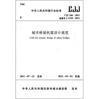 城市橋梁抗震設計規範（CJJ166-2011備案號J1224-2011） [Code for seismic design of urban bridges] pdf epub mobi 下载