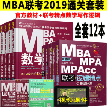 全12本mba聯考教材2019+聯考精點MPAMPACC管理類經濟類 數學英語寫作邏輯聯考教材 pdf epub mobi 下载