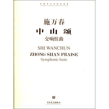 中国当代作曲家曲库：中山颂（交响组曲） pdf epub mobi 下载