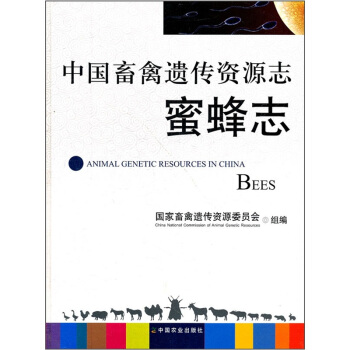 中国畜禽遗传资源志：蜜蜂志 pdf epub mobi 下载