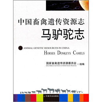中國畜禽遺傳資源誌:馬驢駝誌