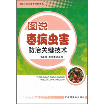 图说枣病虫害防治关键技术 pdf epub mobi 下载